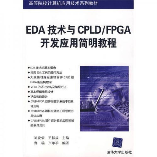 EDA技術(shù)與CPLD/FPGA開發(fā)應用簡明教程 賦能計算機軟硬件創(chuàng)新